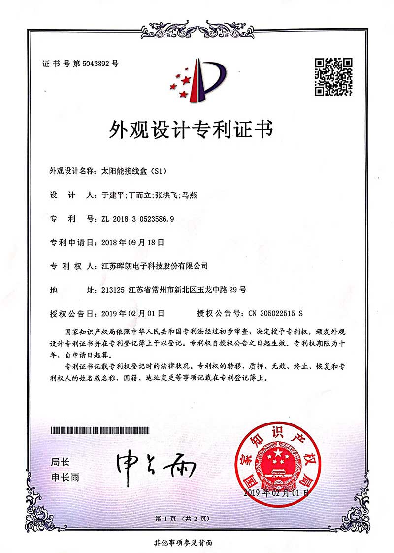 外观证书（太阳能接线盒S1）